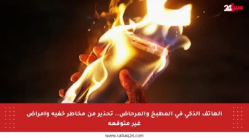 الهاتف الذكي في المطبخ والمرحاض.. تحذير من مخاطر خفية وأمراض غير متوقعة